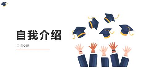 《自我介绍》口语交际PPT精品课件