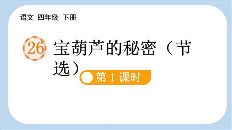 《宝葫芦的秘密》PPT课件(第1课时)
