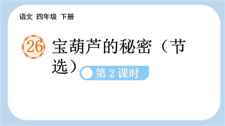 《宝葫芦的秘密》PPT课件(第2课时)