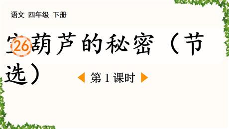 《宝葫芦的秘密》PPT下载(第1课时)