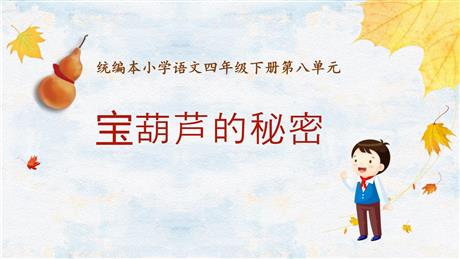 《宝葫芦的秘密》PPT优质课件下载