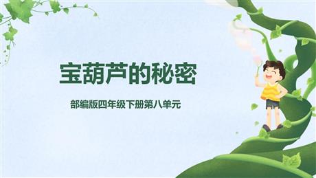 《宝葫芦的秘密》PPT免费教学课件