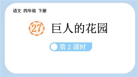 《巨人的花园》PPT下载(第2课时)