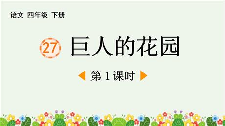 《巨人的花园》PPT教学课件(第1课时)