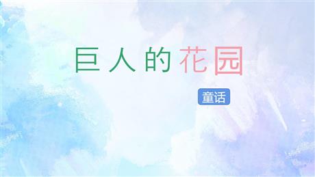 《巨人的花园》PPT免费课件下载