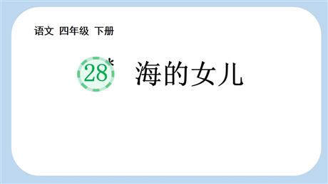 《海的女儿》PPT优秀课件下载