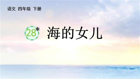 《海的女儿》PPT免费教学课件