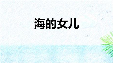 《海的女儿》PPT精品教学课件