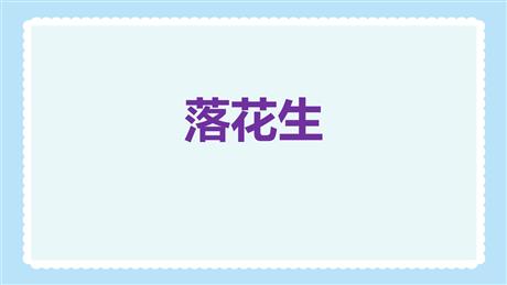 《落花生》PPT免费优秀课件