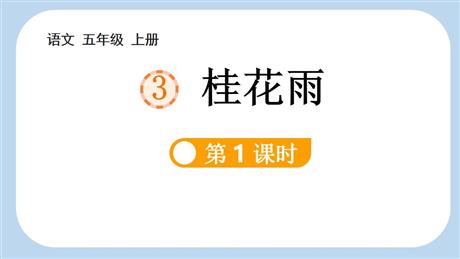《桂花雨》PPT课件(第1课时)