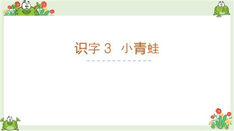 《小青蛙》PPT优秀课件下载