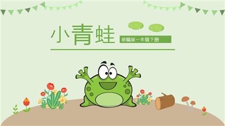 《小青蛙》PPT课文课件下载