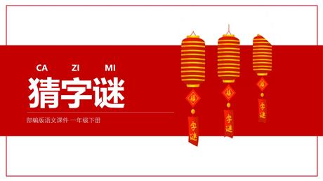《猜字谜》PPT优秀课件下载
