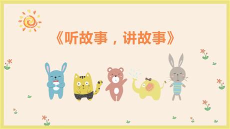 《听故事，讲故事》PPT教学课件