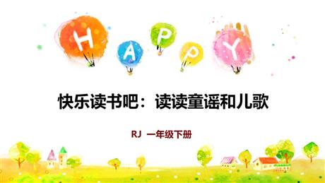 《读读童谣和儿歌》快乐读书吧PPT课件