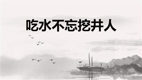 《吃水不忘挖井人》PPT教学课件下载