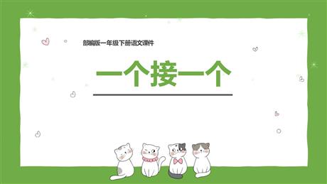 《一个接一个》PPT免费课件下载