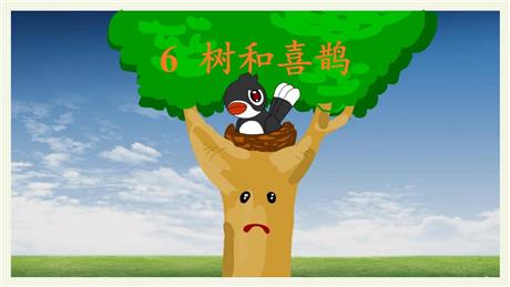 《树和喜鹊》PPT课文课件