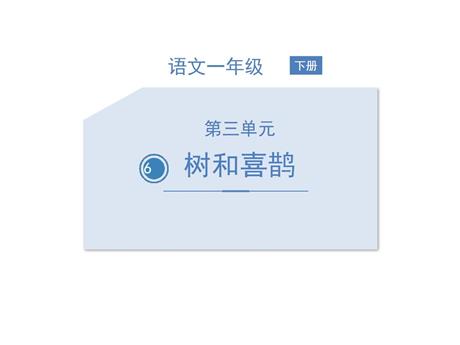《树和喜鹊》PPT精品教学课件