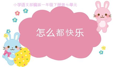 《怎么都快乐》PPT优秀课件下载