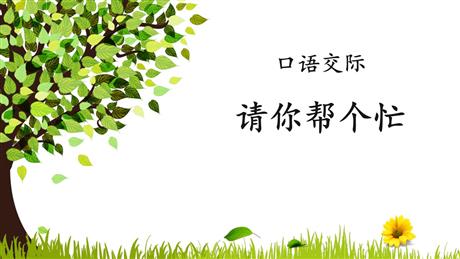 《请你帮个忙》PPT优质课件