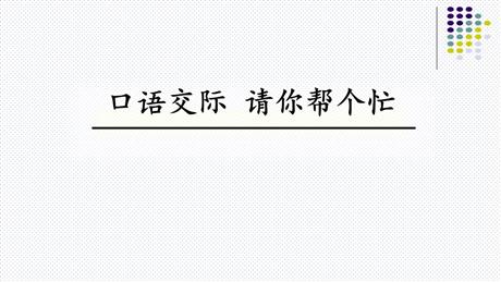 《请你帮个忙》PPT优秀课件