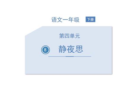 《静夜思》PPT教学课件下载