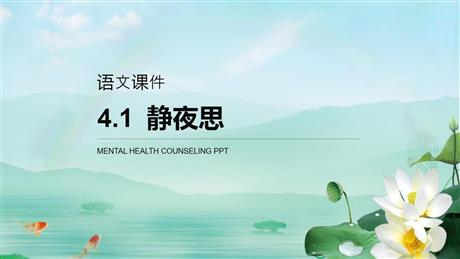 《静夜思》PPT免费课件下载