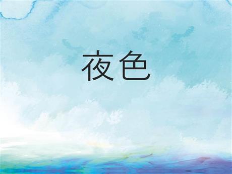 《夜色》PPT优秀课件