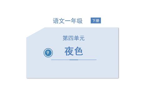 《夜色》PPT教学课件下载