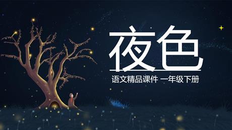 《夜色》PPT优质课件下载