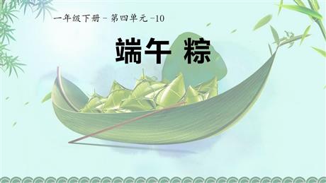《端午粽》PPT课文课件下载