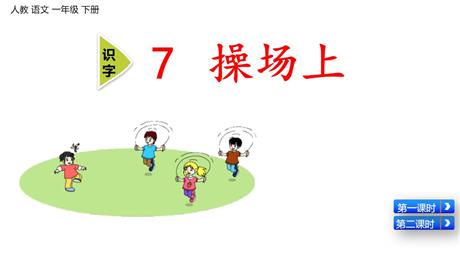 《操场上》PPT精品课件下载