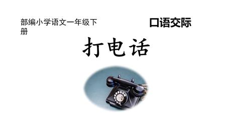 《打电话》PPT优质课件