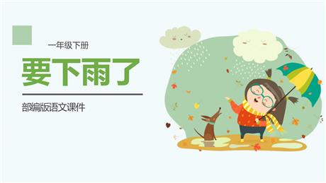 《要下雨了》PPT精品课件下载
