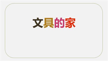 《文具的家》PPT教学课件下载