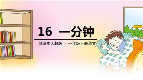 《一分钟》PPT精品课件下载