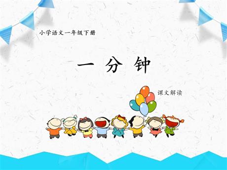 《一分钟》PPT优秀课件下载