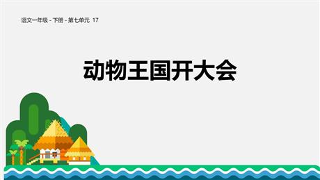 《动物王国开大会》PPT教学课件下载