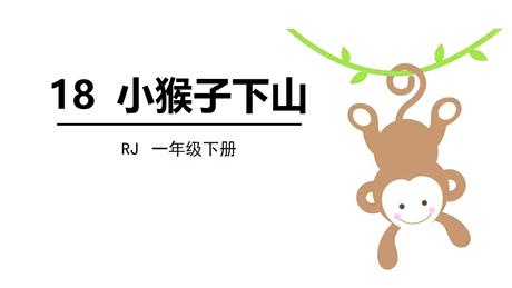 《小猴子下山》PPT精品课件下载