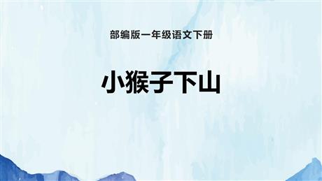 《小猴子下山》PPT优秀课件下载