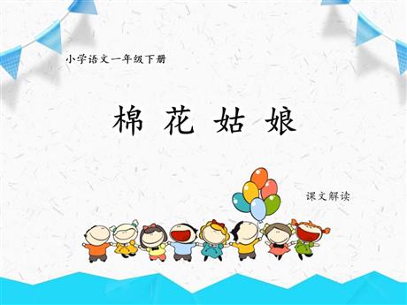 《棉花姑娘》PPT精品课件下载