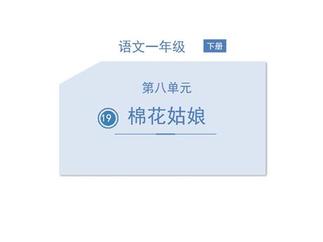 《棉花姑娘》PPT优质课件下载
