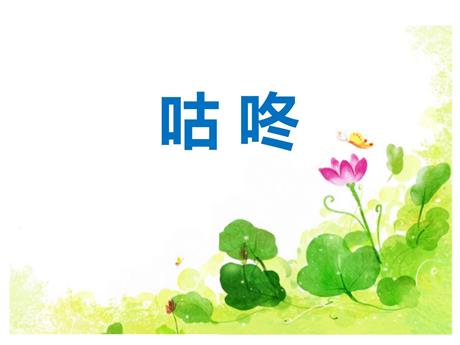《咕咚》PPT优质课件下载