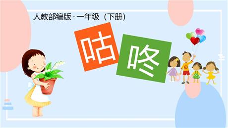 《咕咚》PPT优秀课件下载