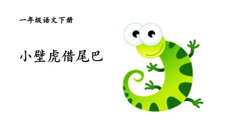 《小壁虎借尾巴》PPT精品课件下载