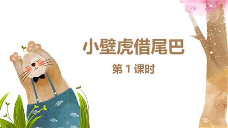《小壁虎借尾巴》PPT教学课件(第1课时)