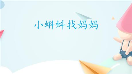 《小蝌蚪找妈妈》PPT优质教学课件