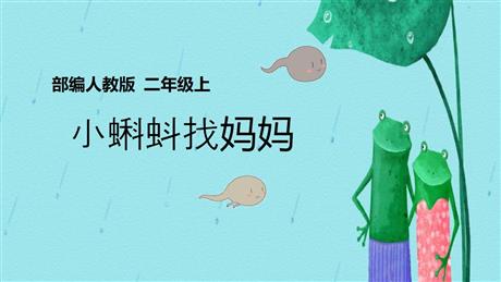 《小蝌蚪找妈妈》PPT免费教学课件