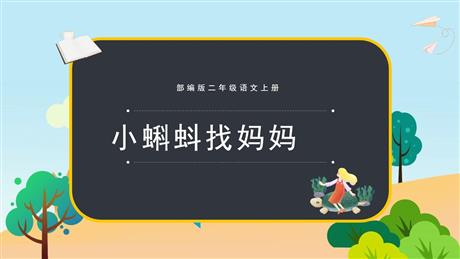 《小蝌蚪找妈妈》PPT课文课件下载